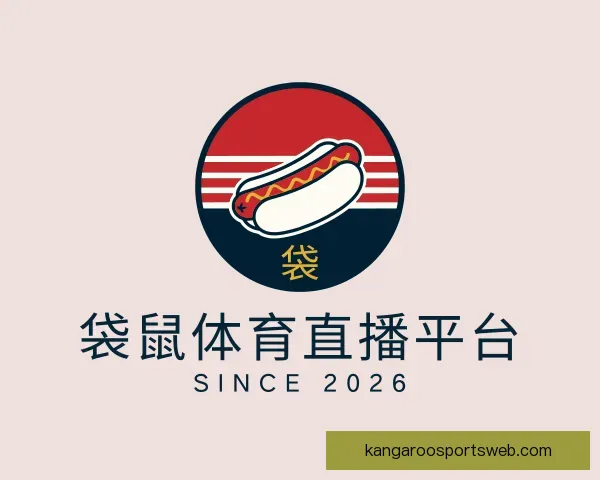 认识袋鼠体育直播平台